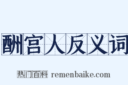 酬宫人反义词是什么意思的图片